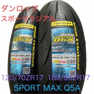 ダンロップ(DUNLOP)のDL Q5A 120/70ZR17 180/55ZR17 前後セット(パーツ)