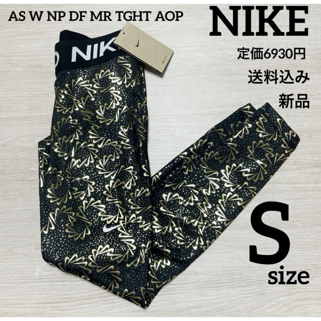 NIKE(ナイキ)の定価6930円★新品★NIKE★スパッツ★トレーニングパンツ★Sサイズ レディースのレッグウェア(レギンス/スパッツ)の商品写真