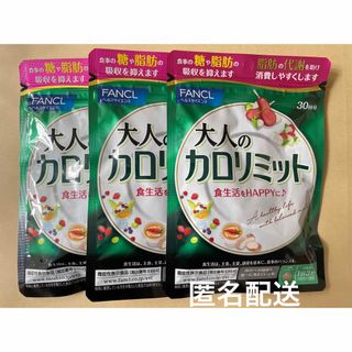 ファンケル(FANCL)のFANCL ファンケル 大人のカロリミット 機能性食品　30回分  サプリメント(ダイエット食品)