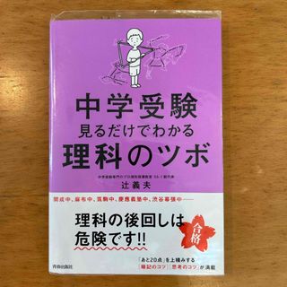 中学受験見るだけでわかる理科のツボ(語学/参考書)