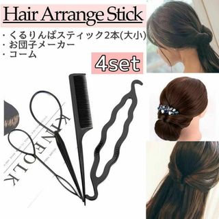 くるりんぱスティック 4点セット コーム お団子メーカー ヘアアレンジ(その他)