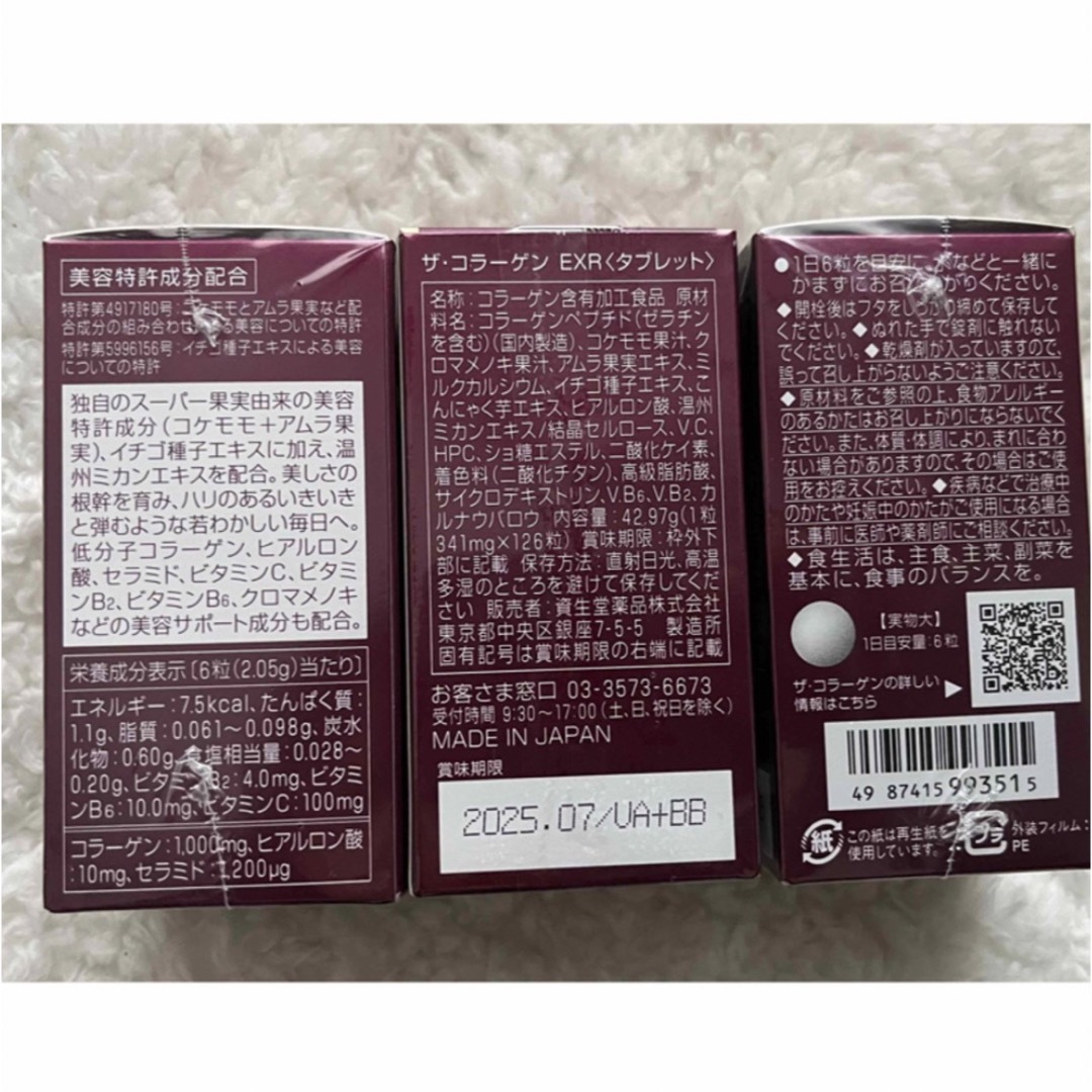 SHISEIDO (資生堂)(シセイドウ)の資生堂ザ・コラーゲン EXR タブレット(126粒)×3 食品/飲料/酒の健康食品(コラーゲン)の商品写真