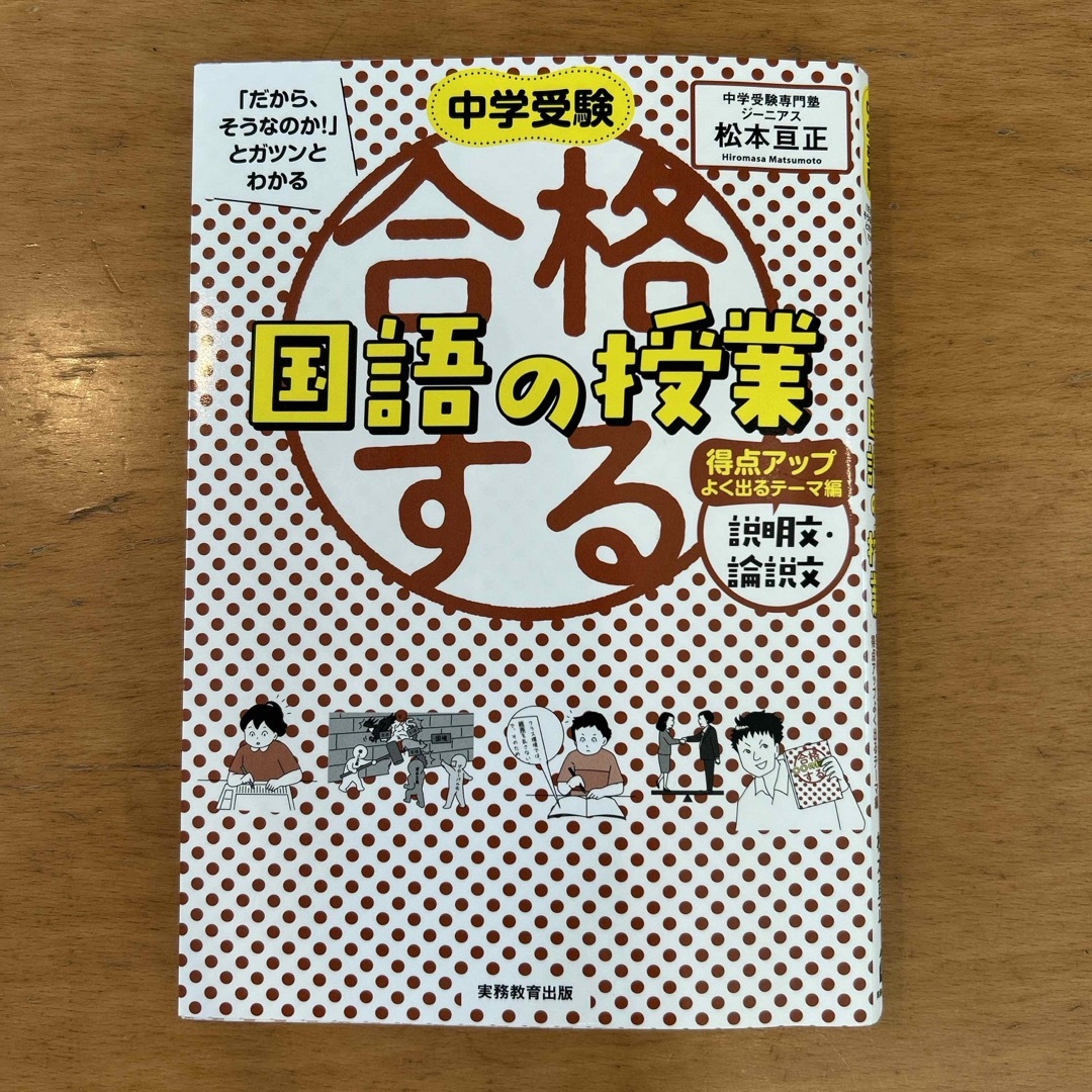 合格する国語の授業　説明文・論説文得点アップよく出るテーマ編 エンタメ/ホビーの本(語学/参考書)の商品写真