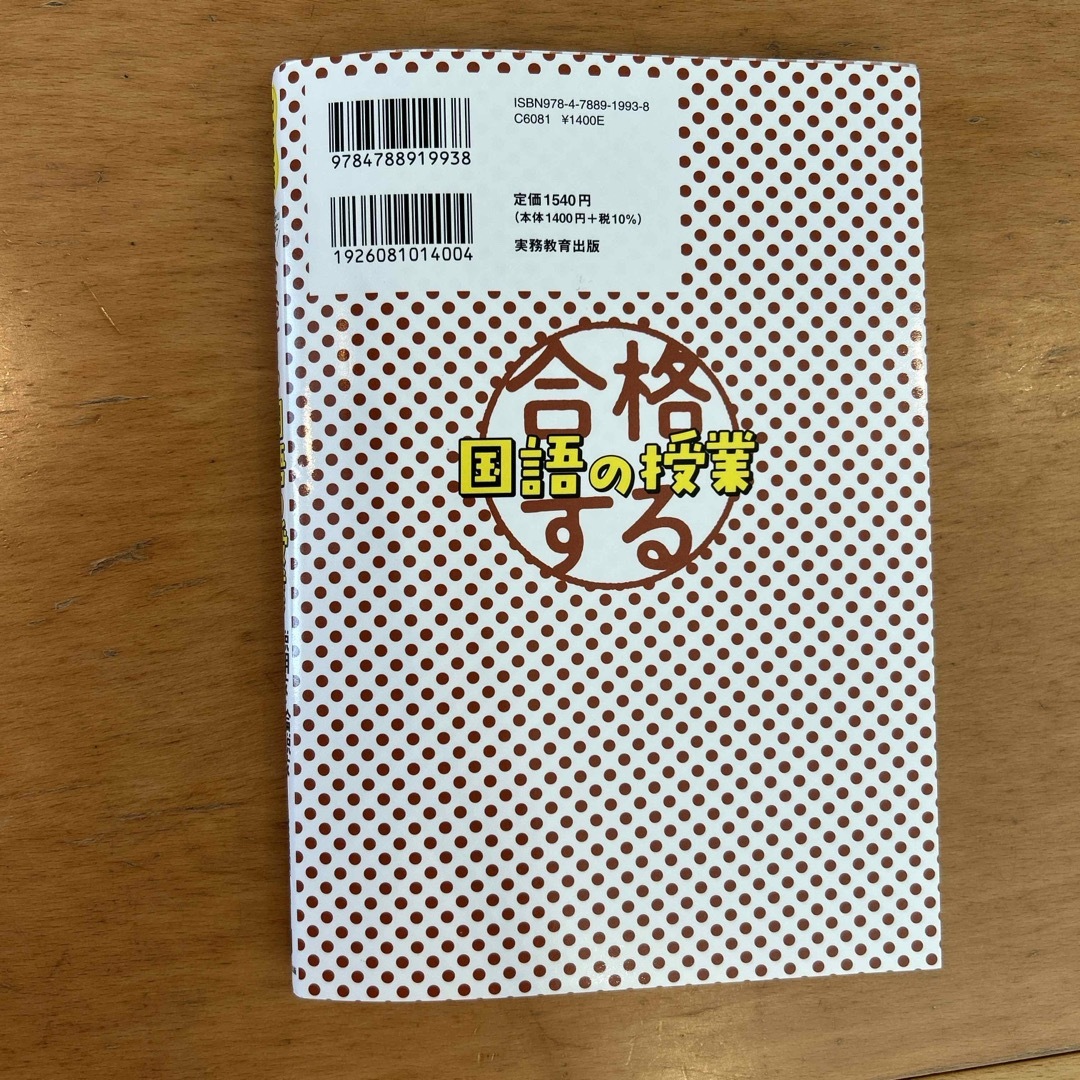 合格する国語の授業　説明文・論説文得点アップよく出るテーマ編 エンタメ/ホビーの本(語学/参考書)の商品写真