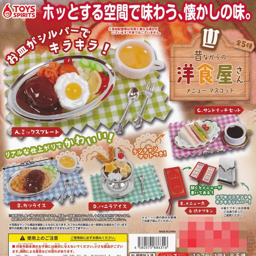 昔ながらの洋食屋さん メニューマスコット トイズスピリッツ 【全5種フルセット】