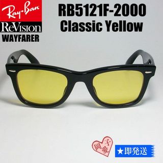 レイバン(Ray-Ban)の■ReVision■RB5121F-2000-RECY サイズ50 レイバン(サングラス/メガネ)