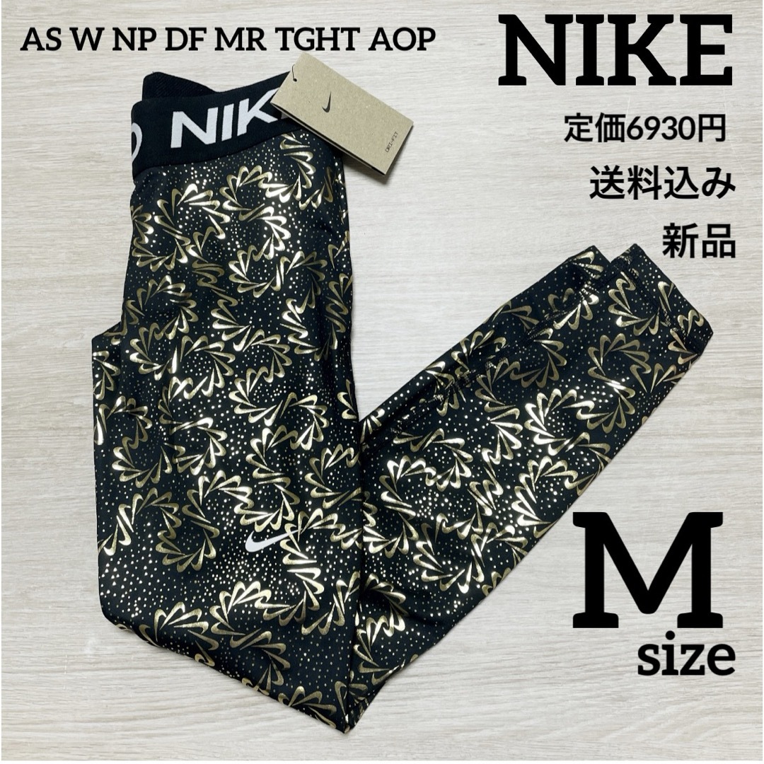 NIKE(ナイキ)の定価6930円★新品★NIKE★スパッツ★トレーニングパンツ★Mサイズ レディースのレッグウェア(レギンス/スパッツ)の商品写真