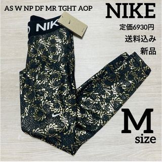 ナイキ(NIKE)の定価6930円★新品★NIKE★スパッツ★トレーニングパンツ★Mサイズ(レギンス/スパッツ)