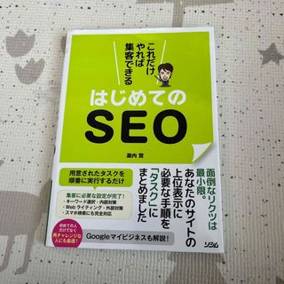 これだけやれば集客できるはじめてのＳＥＯ(コンピュータ/IT)