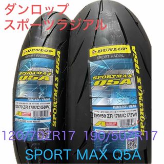 ダンロップ(DUNLOP)のDL Q5A 120/70ZR17 190/50ZR17 前後セット(パーツ)