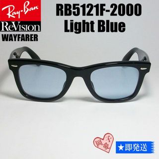 レイバン(Ray-Ban)の■ReVision■RB5121F-2000-RELBL サイズ50 レイバン(サングラス/メガネ)