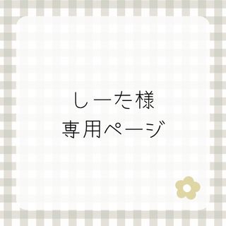 しーた様専用(スタイ/よだれかけ)