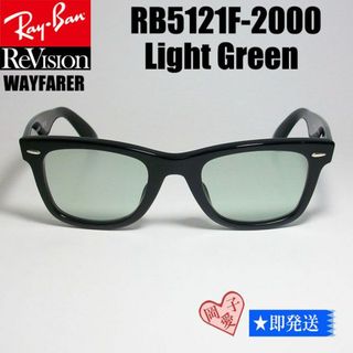 レイバン(Ray-Ban)の■ReVision■RB5121F-2000-RELGN サイズ50 レイバン(サングラス/メガネ)