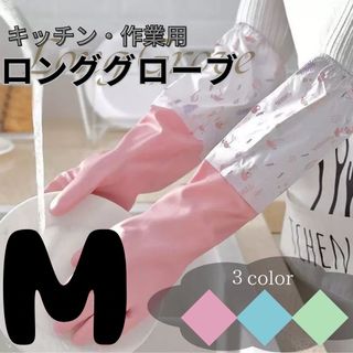 ゴム手袋 キッチン手袋 キッチングローブ ロング裏地付き 3双セット 掃除 M(収納/キッチン雑貨)