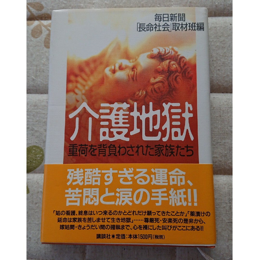 講談社(コウダンシャ)の介護地獄 エンタメ/ホビーの本(人文/社会)の商品写真