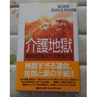 コウダンシャ(講談社)の介護地獄(人文/社会)