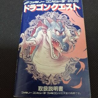 ファミコン 説明書 ドラゴンクエスト(家庭用ゲームソフト)