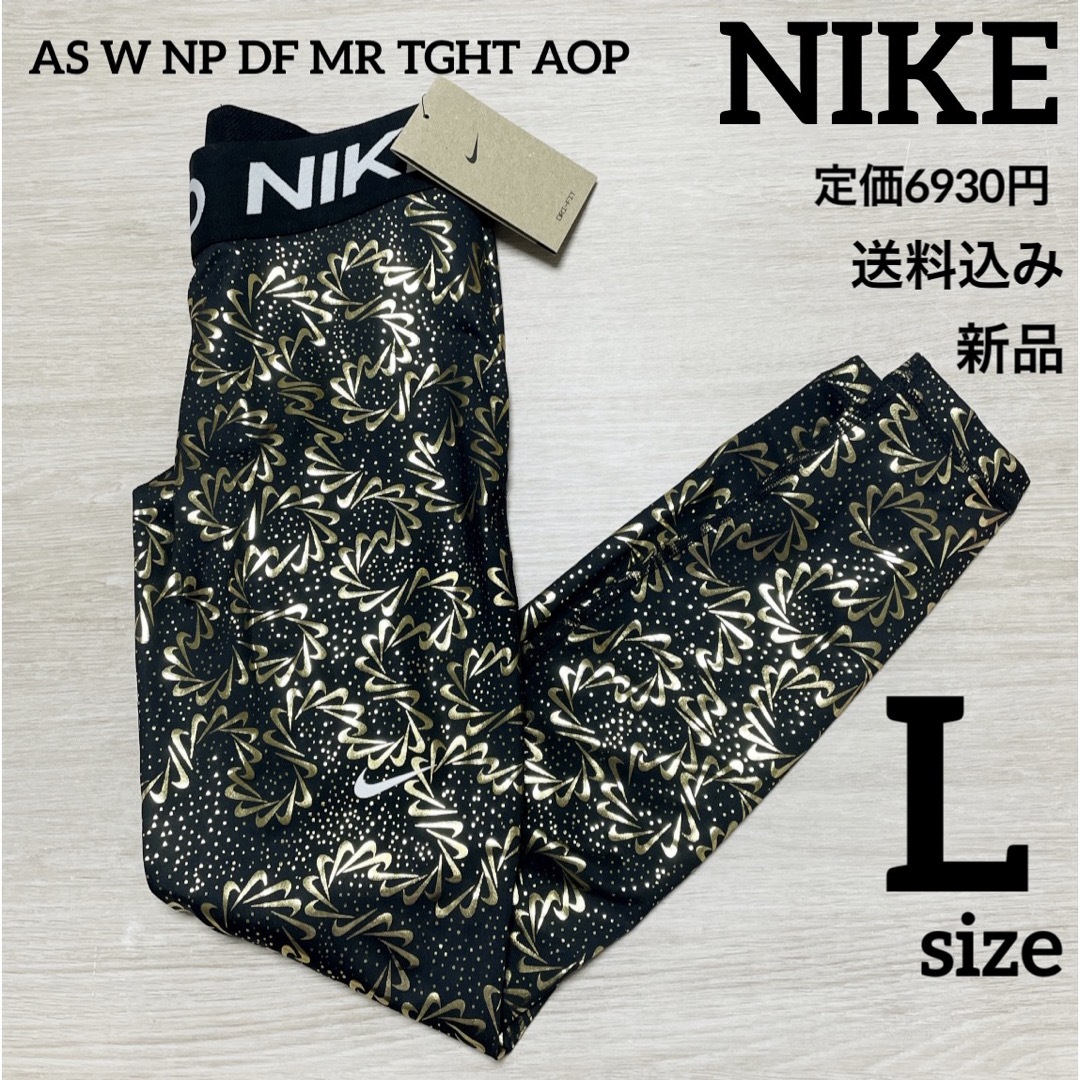 NIKE(ナイキ)の定価6930円★新品★NIKE★スパッツ★トレーニングパンツ★Lサイズ レディースのレッグウェア(レギンス/スパッツ)の商品写真