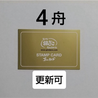 【更新可能】銀だこ　ゴールドカード(フード/ドリンク券)