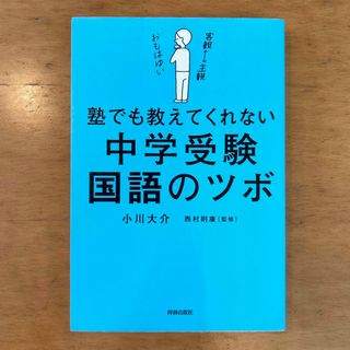 塾でも教えてくれない中学受験国語のツボ(文学/小説)