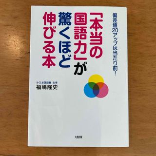 「本当の国語力」が驚くほど伸びる本(語学/参考書)