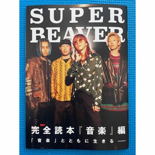 ROCKIN'ON JAPAN 別冊付録　SUPER BEAVER(音楽/芸能)