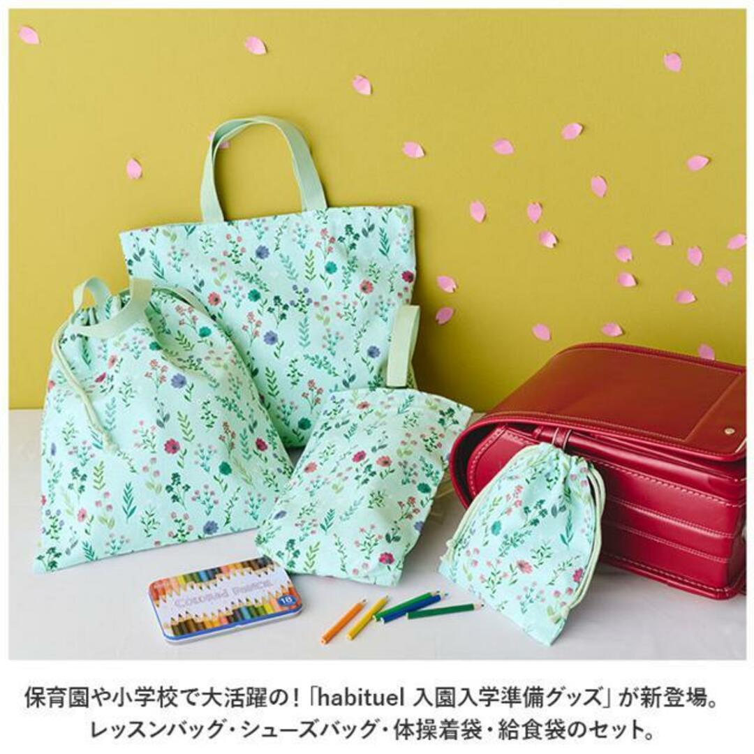 habituel 入園入学準備グッズ キッズ/ベビー/マタニティのこども用バッグ(レッスンバッグ)の商品写真
