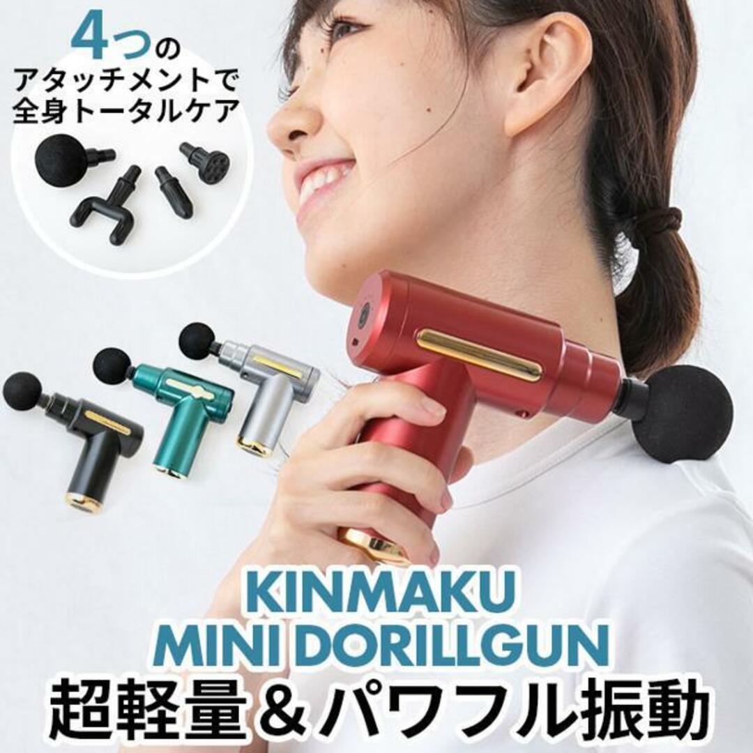 KINMAKU mini ドリルガン スマホ/家電/カメラの美容/健康(マッサージ機)の商品写真