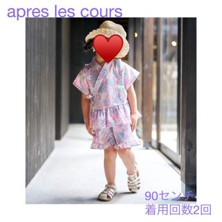 アプレレクール(apres les cours)のapres les cours / アプレレクーレ 甚平 / 90cm(甚平/浴衣)