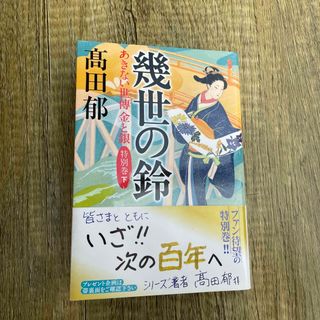 幾世の鈴(文学/小説)