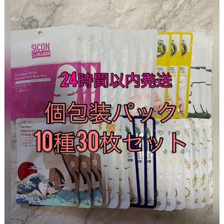 美友　フェイスパック　個包装　10種　30枚セット　まとめ売り(パック/フェイスマスク)