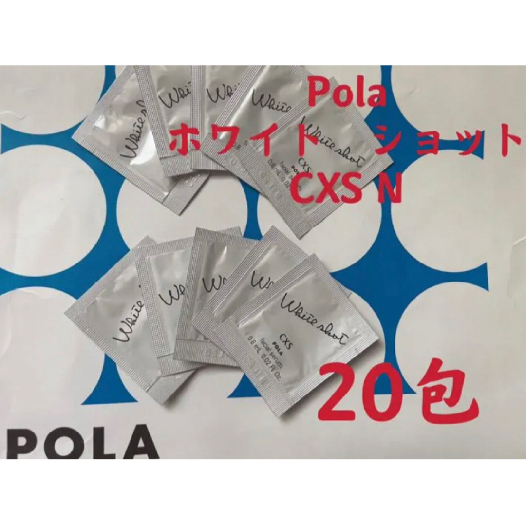 POLA(ポーラ)のPOLAポーラホワイトショット　CXS美白美容液試しサンプル20包 コスメ/美容のキット/セット(サンプル/トライアルキット)の商品写真