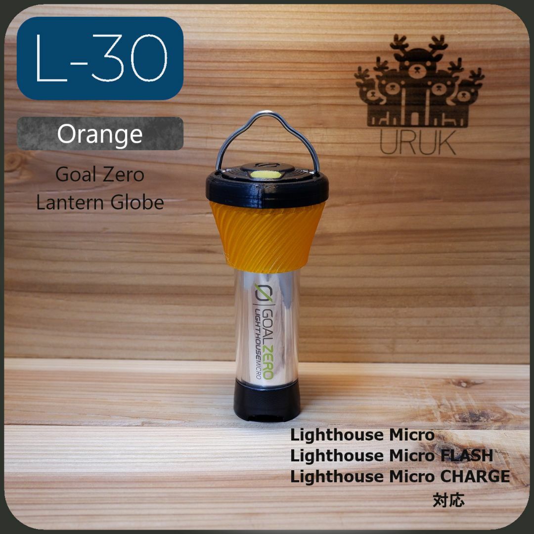 GOAL ZERO(ゴールゼロ)のL-30 Orange ゴールゼロ　着せ替えグローブ　アンバーグローブ スポーツ/アウトドアのアウトドア(ライト/ランタン)の商品写真