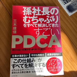 孫社長のむちゃぶりをすべて解決してきたすごいＰＤＣＡ(その他)