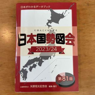 日本国勢図会　2023/24(語学/参考書)