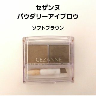 セザンヌケショウヒン(CEZANNE（セザンヌ化粧品）)のセザンヌ　パウダリーアイブロウ　P1ソフトブラウン(パウダーアイブロウ)