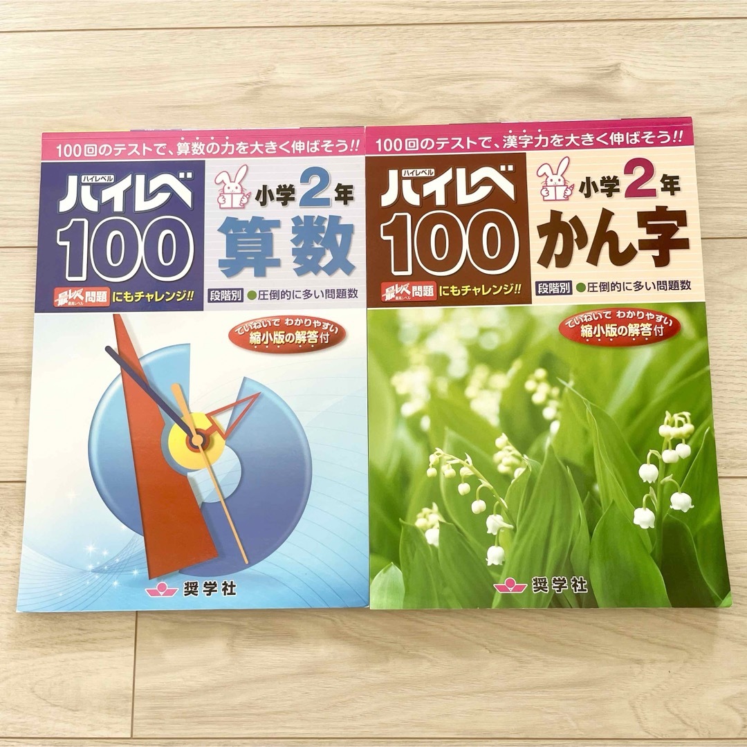 ハイレベ１００小学２年かん字& ハイレベ１００小学２年算数 エンタメ/ホビーの本(語学/参考書)の商品写真