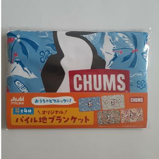 チャムス(CHUMS)の新品・未開封・オリジナル☆アサヒ飲料×CHUMS　パイル地ブランケット(ブルー)(ノベルティグッズ)