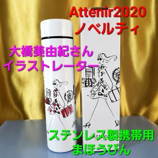 アテニア(Attenir)の★アテニア化粧品★非売品★ステンレス製携帯用まほうびん/ボトル★(食器)