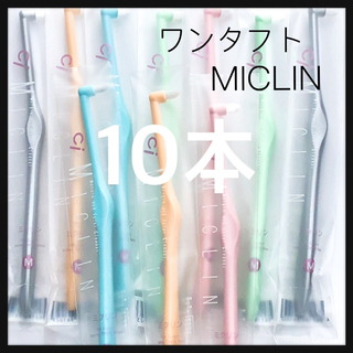ワンタフト《MICLIN》10本‼️歯科医院専売品(歯ブラシ/デンタルフロス)