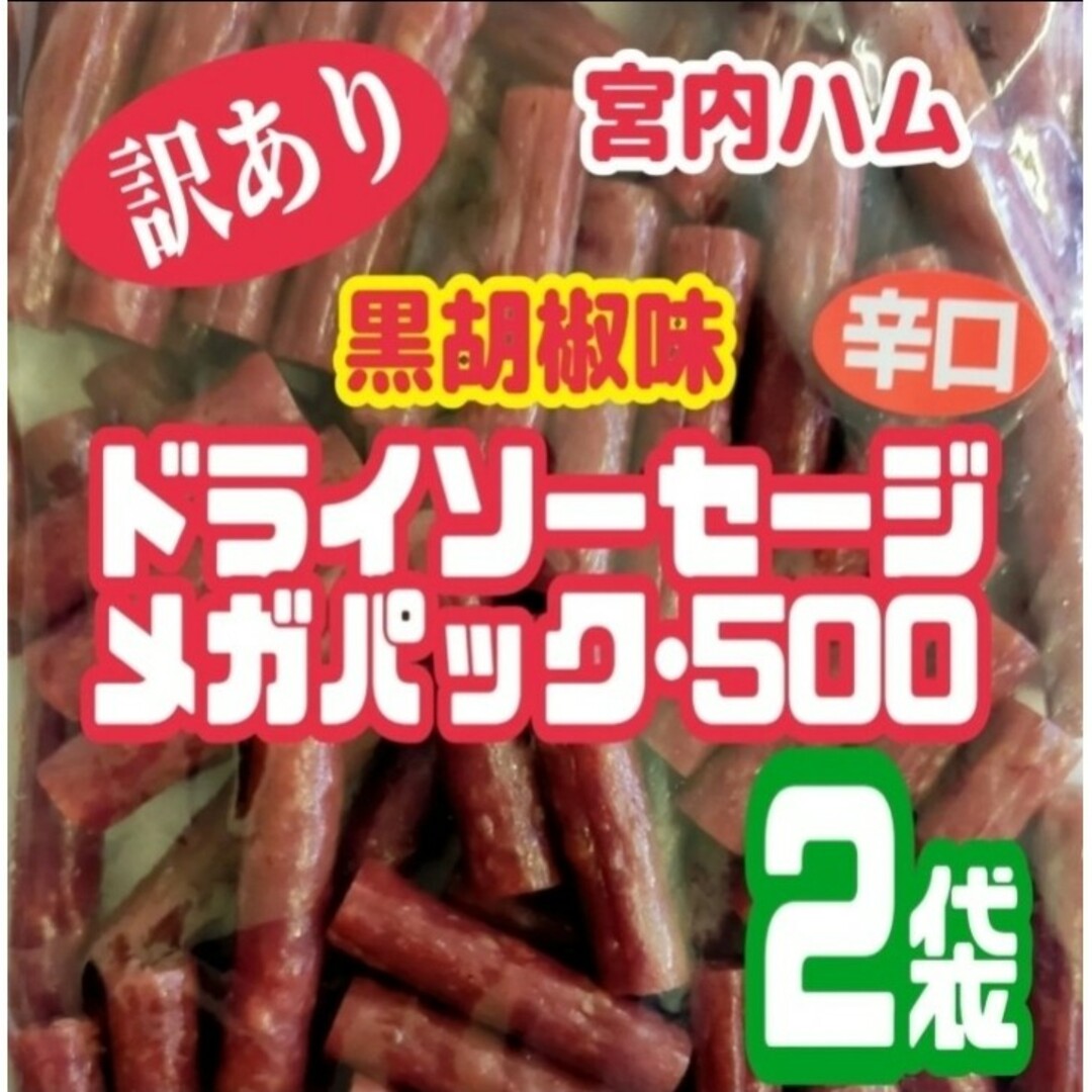 ♥黒胡椒味♥宮内ハムの辛口ドライソーセージ・メガパック   ２袋セット 食品/飲料/酒の食品(菓子/デザート)の商品写真