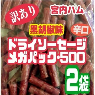 ♥黒胡椒味♥宮内ハムの辛口ドライソーセージ・メガパック   ２袋セット(菓子/デザート)