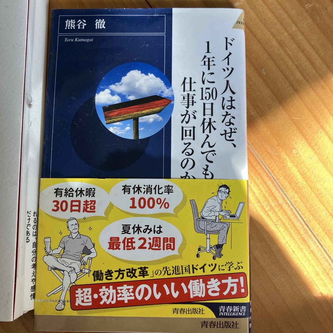 ドイツ人はなぜ、１年に１５０日休んでも仕事が回るのか エンタメ/ホビーの本(その他)の商品写真