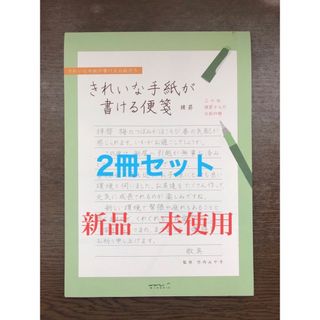 デザインフィル(デザインフィル)の2冊セット　きれいな手紙が書ける便箋 横罫 (その他)