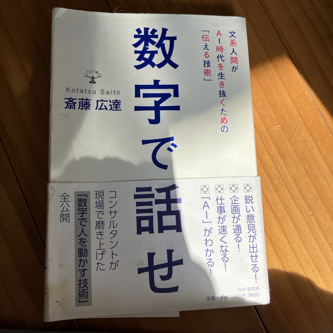 数字で話せ エンタメ/ホビーの本(ビジネス/経済)の商品写真