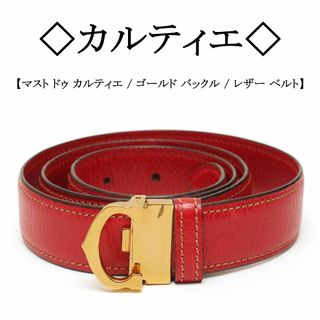 カルティエ(Cartier)の◇カルティエ◇ マストライン / C型 バックル / レッド / レザー ベルト(ベルト)