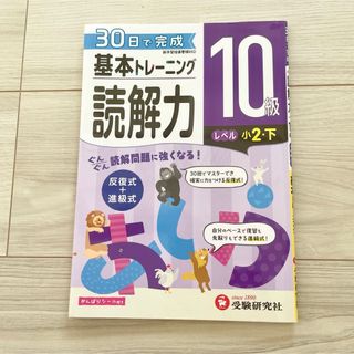 小学基本トレーニング読解力１０級（小２・下）(語学/参考書)