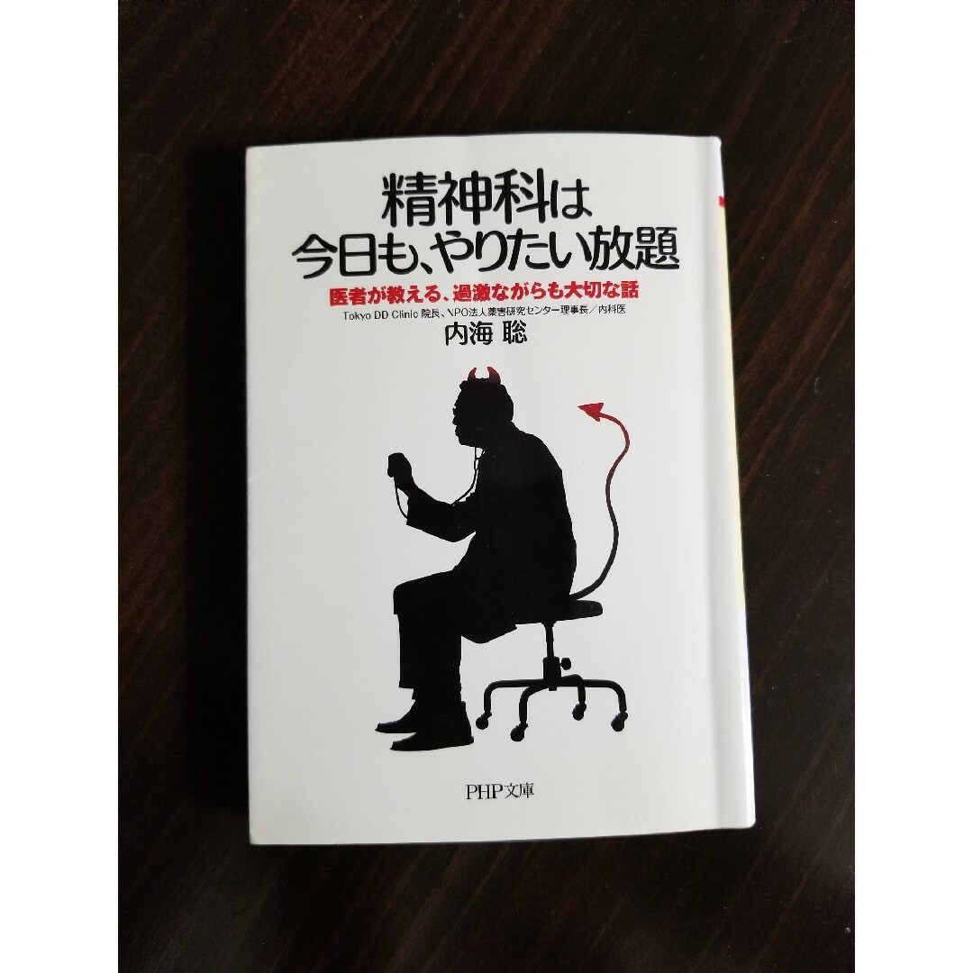 精神科は今日も、やりたい放題 エンタメ/ホビーの本(その他)の商品写真