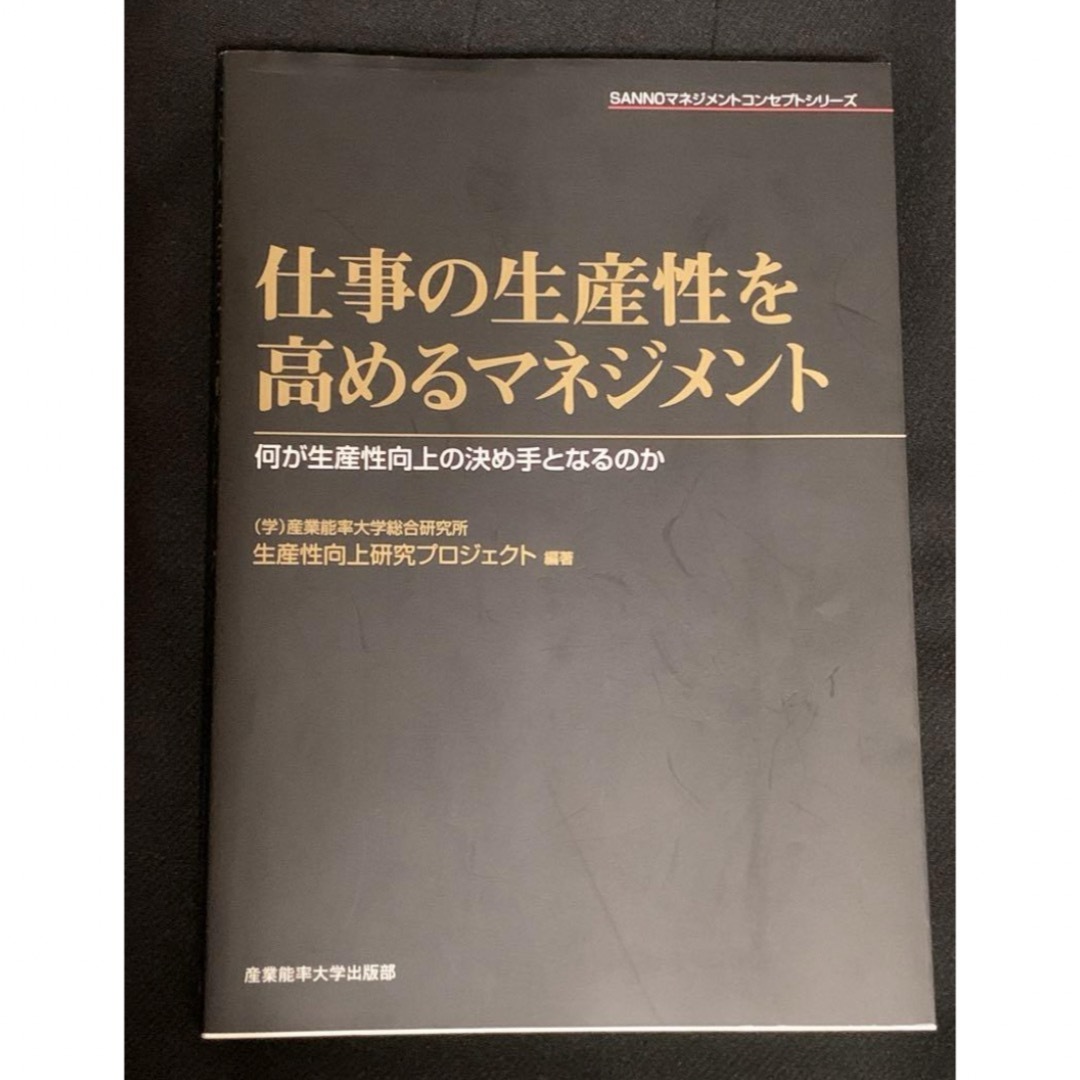 仕事の生産性を高めるマネジメント エンタメ/ホビーの本(ビジネス/経済)の商品写真