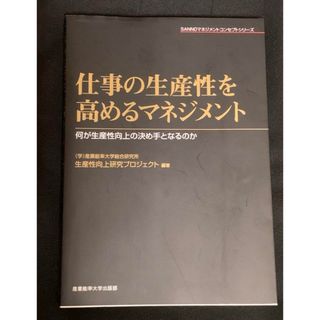 仕事の生産性を高めるマネジメント(ビジネス/経済)